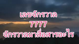 เลขจักรวาล 7777 Angel Numberจักรวาลมาสื่อสารอะไร กฏแรงดึงดูด [upl. by Sinnelg759]