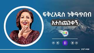 Fikraddis Nekatibeb  Ataschenikegn  አታስጨንቀኝ  New Ethiopian music [upl. by Scharff941]