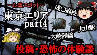 【2ch心霊スポット】東京のヤバい実名心霊スポットpart4・恐怖体験投稿談【ゆっくり】 [upl. by Desiri]