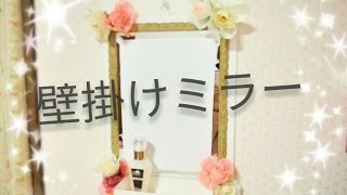 ～プチプラ100均DIY～ 姫っぽい！壁掛けミラー 作ってみた [upl. by Xylina368]