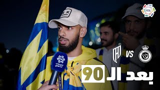 بَعد الـ90  ردود أفعال الجماهير بعد فوز القادسية على النصر 🎙️ [upl. by Worth]