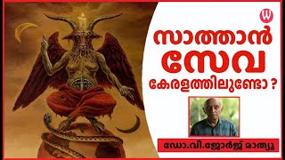 സാത്താന്‍ സേവ കേരളത്തിലുണ്ടോ  ഡോവിജോർജ് മാത്യു  ഫോർമേർ പ്രൊഫസർ പാരാസൈക്കോളജി  Episode 52 [upl. by Eeryk15]