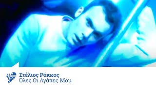 Στέλιος Ρόκκος  Όλες οι αγάπες μου  Stelios Rokkos  Oles oi agapes mou  Official Video Clip [upl. by Sarkaria]