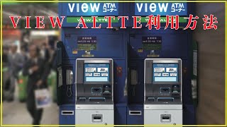 駅ナカATM！VIEW ALTTE使い方！ [upl. by Rednav]