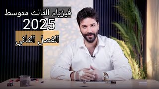 فيزياء الثالث متوسط 2025  الفصل الثاني المحاضرة1 [upl. by Oniskey]