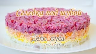 Салат селедка под шубой Шуба видеорецепт  Дело Вкуса [upl. by Nnagrom]