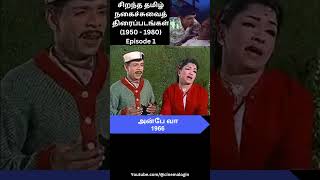 1950  1980 Top Tamil Comedy Movies Episode 1 [upl. by Tarr]