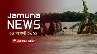 যমুনা নিউজ  Latest News Headlines and Bulletin  Jamuna News  25 August 2024  8 AM  Jamuna TV [upl. by Eidassac]