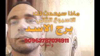 برج الاسد الاسبوع الثاني شهر 8 2024 برجالاسد [upl. by Sixele]