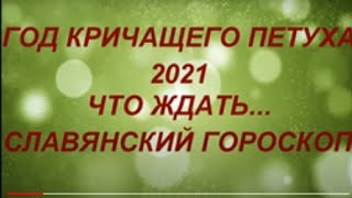 2021 год Кричащего Петуха Что ждать Славянский гороскоп на 2021 год Гороскоп для всех знаков [upl. by Matelda]