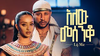 lij mic  ልጅ ሚካኤል  አለው መሰንቆ  Ethiopian New music Alew Mesenqo Official Video 2023 [upl. by Tiphane]