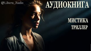 Аудиокнига Дар 1 Триллер Мистика Приключения [upl. by Adnahsor]