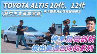 ToyotaAltis 十年來真的有進化嗎？全面比較與駕駛體驗，讓你看看30萬價差值不值得！桃園大園隱藏美食竟然可能嚇瘋外國人？九驊汽車 [upl. by Rehpotsirhk733]