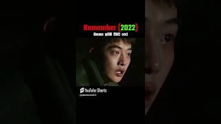 මතකය අහිමි වීමට පෙර 😱 Remember 2022 Movie Review in Sinhala korean movie shorts  Patta Clips [upl. by Ogaitnas384]