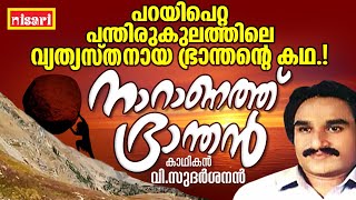 ഒരു ഭ്രാന്തന്റെ കഥപറയുമ്പോൾ  Ft V SUDHARSANAN  Naranathu Bhranthan  Kathaprasangam Malayalam [upl. by Feilak]