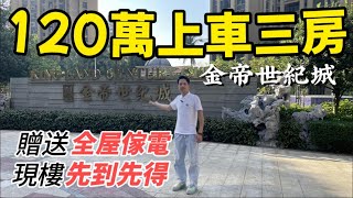 坦洲金帝世紀城120万上車三房近山姆會員店二十分鐘拱北口岸超六成港澳業主 [upl. by Blake]