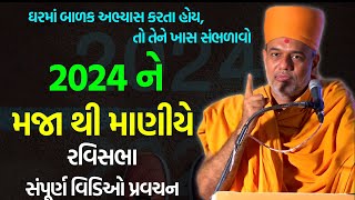 એકદમ નવુ જ પ્રવચન  જ્ઞાનવત્સલ સ્વામી 2024  BAPS Katha Pravachan  Baps live  Swaminarayan Katha [upl. by Marys]