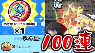 【ぷにぷに】クロスエンマが出るめざせUZコインとまた100連を引いた結果【ゆっくり実況10周年記念イベントアサシンエンマ妖怪ウォッチ】 [upl. by Caz]