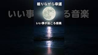 寝れる音楽【最強運】眠りながら幸福を引き寄せる🍀邪気を祓い運気が急上昇 夢や願いがどんどん叶うソルフェジオ 強運・金運・恋愛・仕事 [upl. by Ycnuahc]