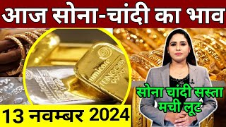 13 november 2024 sone ka bhav sone chandi ke bhav gold rate today gold price today [upl. by Tomasz927]