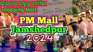 ଭାରତର ସବୁଠୁ ଦାମିକା Shopping MallPM Mall JamshedpurJharkhand sanjay boby vlogs [upl. by Dolorita217]