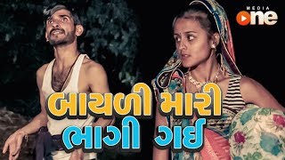 BAYALI MARI BHAGI GAI  Full Gujarati Comedy 2018  One Media [upl. by Reivax]