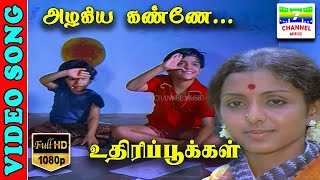 Azhagiya Kanne  HD Video Song  Kannadasan  SJanakiIlaiyaraja  Uthiripookkal  7thchannelmusic [upl. by Greyso291]