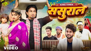 Sasural  ससुराल  Full Comedy Video  King Vines  Mani Meraj [upl. by Kyd]