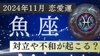 🔮相手との価値観の違いで不和に？2024年11月魚座恋愛運 [upl. by Toomin]