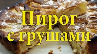 Пирог с грушами простой рецепт [upl. by Margaret]