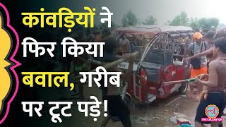 Roorkee में कांवड़िए को ईरिक्शे से टक्कर फिर जो हुआ Police भी देखती रही  Kanwar Viral Video [upl. by Courtland]