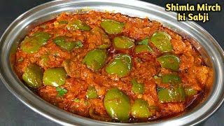 शिमला मिर्च की सब्जी ऐसे बनाएं कि सब उंगलियां चाटते रह जाए। shimla mirch ki sabji। capsicum masala [upl. by Eberhard]