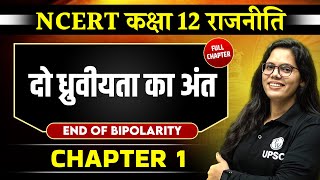 दो ध्रुवीयता का अंत End of Bipolarity FULL CHAPTER  Chapter 1  Class 12 NCERT Polity OnlyIAS [upl. by Joseph]