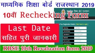 rajasthan 10th rechecking form 2019  rbse revaluation form kaise bhare 2019 [upl. by Web]