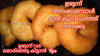 Uzhunnu Vada തട്ടുകട style മൊരിഞ്ഞ ഉഴുന്ന് വടMedu Vada Uzhunnuvada TipsampTricks [upl. by Wendall]