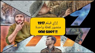 إزاي فيلم 1917 متصور لقطة واحدة one shot ؟ [upl. by Geraint]