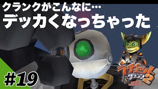 デッカくなっちゃった！？【ラチェットアンドクランク2】19 [upl. by Costanza]