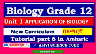 New Curriculum Biology Grade 12 unit 1 Applications of Biology Tutorial Part 6 in Amharic [upl. by Hadeehsar]