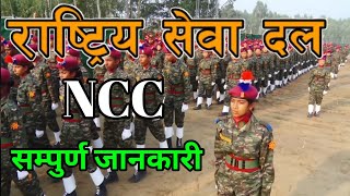 National Cadet Corps  NCC  राष्टि्य सेवा दल Rastriya Sewa Dal [upl. by Alta]