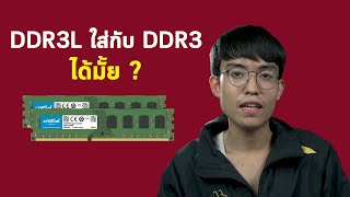 แรม DDR3L ใส่กับ DDR3 ได้มั้ย [upl. by Fidelia]