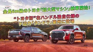 全長6mのトヨタ「超大型マシン」、右ハンドル「タンドラ」が豪州に納車開始。  車の雑誌 [upl. by Antoinette]