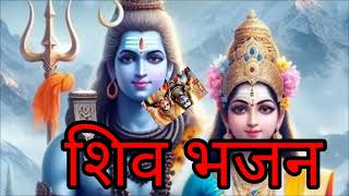 शिव भजन🙏 एक बार जरुर सुने🙏 by उषा सिंह🙏 [upl. by Chuu404]