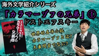 【海外文学紹介「カラマーゾフの兄弟」ドストエフスキー①】 [upl. by Mallorie]