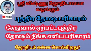 கேது ஏற்படுத்தும் புத்திர தோஷம்  Putra Dosha Caused by Ketu [upl. by Herrod513]