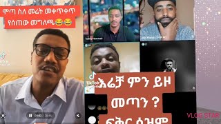 ሞጣ እና የአዲስ አበባ የመሬት መንቀጥቀጥ😂 New Ethiopian tiktok 🇪🇹 [upl. by Smoot]