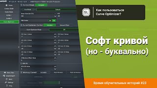 Как пользоваться Curve Optimizer разгон и андервольт Ryzen 9 5950X и Ryzen 9 7950X [upl. by Anyah]