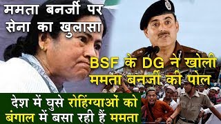 BSF के DG ने खोली Mamata Banerjee की पोल  अवैध रोहिंग्याओं को बंगाल में बसा रही हैं ममता [upl. by Kcinomod253]