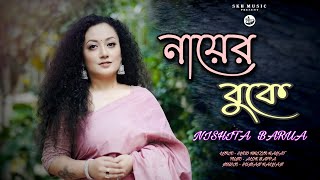 নায়ের বুকে  NAYER BUKE  NISHITA BARUA  SYED KHIZIR HAYAT  ALOK BAPPA  SUMAN KALYAN  SONG 2023 [upl. by Ylloj100]