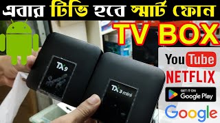 এবার টিভি হবে স্মার্ট ফোন  Android TV Box  Tx3 mini  Tx9  Tx9 Pro  Smart Tv Box Budget For Buy [upl. by Rubma]