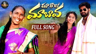 MAA RAJU MAA BAVA FULL SONG  NEW FOLK SONG 2024  MOKSHA STUDIO [upl. by Etteniuq]